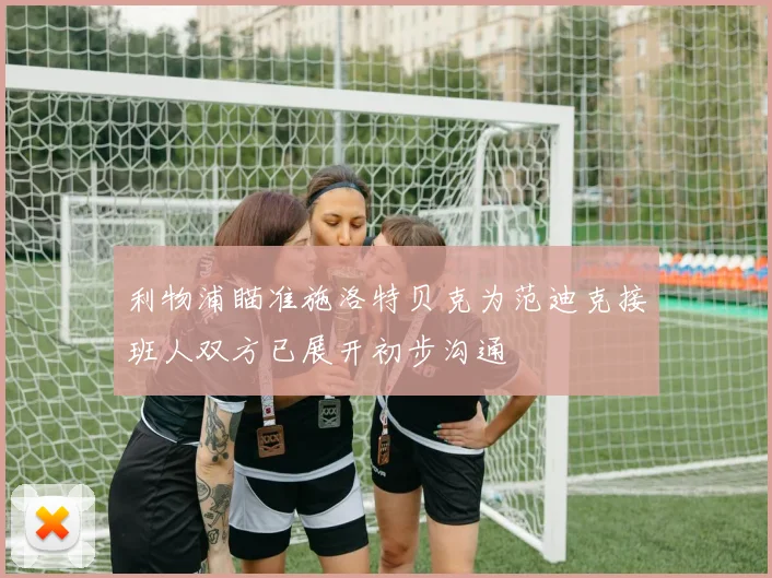 利物浦瞄准施洛特贝克为范迪克接班人双方已展开初步沟通