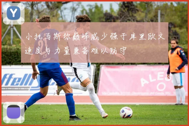 小托马斯称巅峰威少强于库里欧文速度与力量兼备难以防守