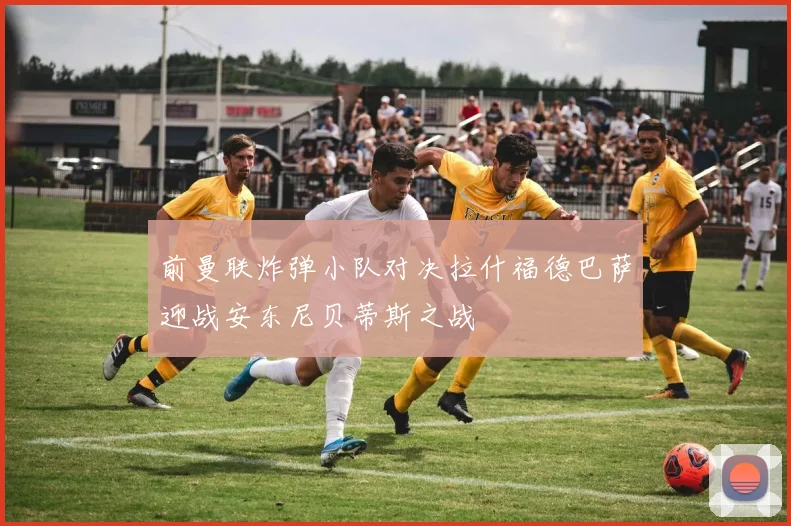 前曼联炸弹小队对决拉什福德巴萨迎战安东尼贝蒂斯之战