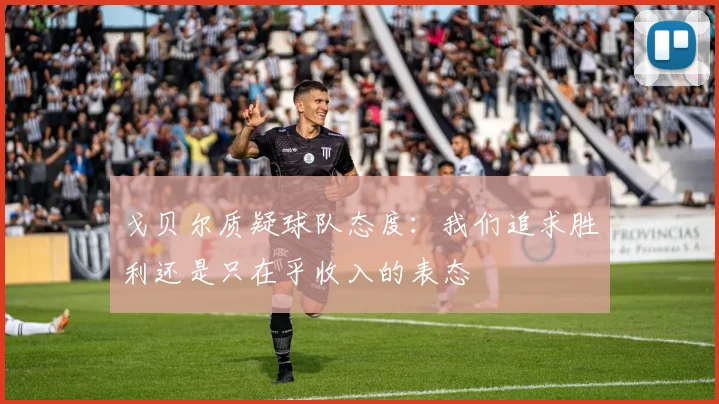 戈贝尔质疑球队态度：我们追求胜利还是只在乎收入的表态