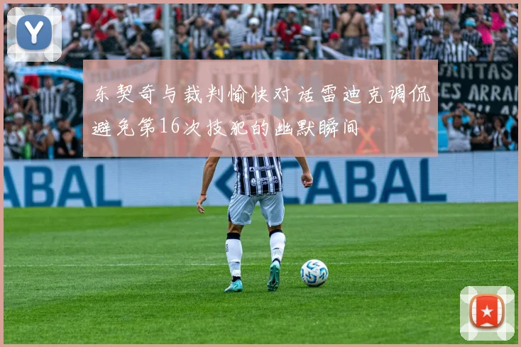 东契奇与裁判愉快对话雷迪克调侃避免第16次技犯的幽默瞬间