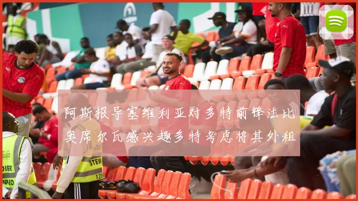 阿斯报导塞维利亚对多特前锋法比奥席尔瓦感兴趣多特考虑将其外租