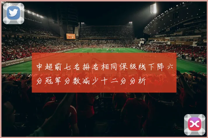 中超前七名排名相同保级线下降六分冠军分数减少十二分分析