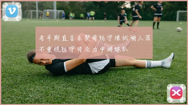 考辛斯直言东契奇防守堪忧湖人若不重视防守将沦为中游球队