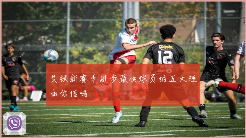 艾顿新赛季进步最快球员的五大理由你信吗