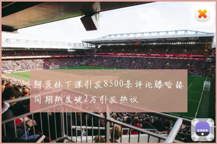 阿莫林下课引发8500条评论滕哈赫同期热度破2万引发热议