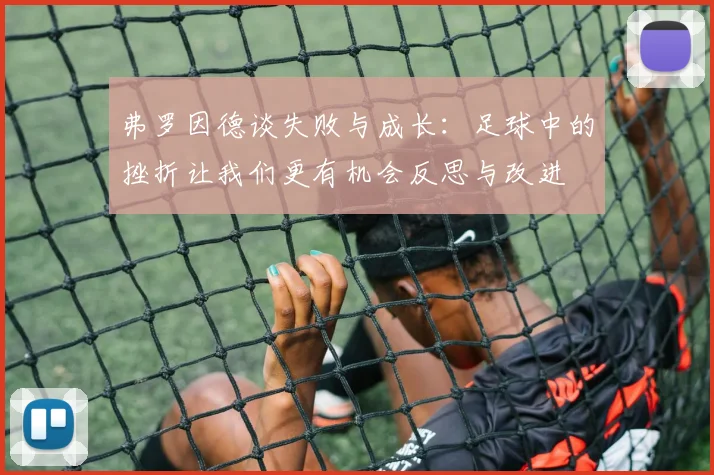 弗罗因德谈失败与成长：足球中的挫折让我们更有机会反思与改进
