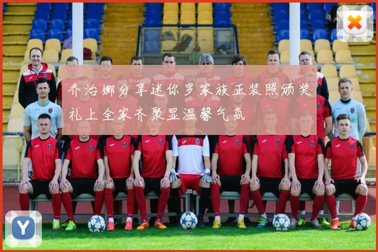 乔治娜分享迷你罗家族正装照颁奖礼上全家齐聚显温馨气氛